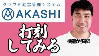 【AKASHI】使ってみたシリーズ④打刻してみる