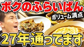 大学時代から通っている「ボクのふらいぱん」の〇〇〇が最高に美味しい話【武井壮 切り抜き】