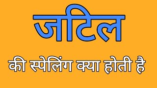 जटिल की स्पेलिंग | Jatil ki spelling | Spelling of jatil