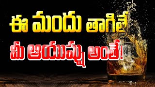 ఈ మందు తాగితే మీ ఆయుష్షు అంతే! How alcohol affects your health | Dr.Murali Manohar | Healthy Life