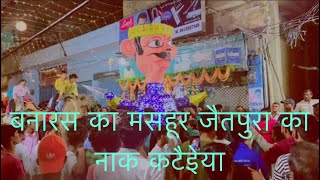 वाराणसी के जैतपुरा का नाक कटैइेया  | Varanasi Jaitpura famous Nakkataiya mela 2022 |