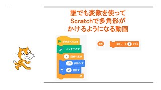 誰でも変数を使ってScratchで多角形が書けるようになる！