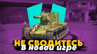 НЕ СВОДИТЕСЬ В НОВОЙ ИГРЕ | Доказываю, что в Wot Blitz Reforged не нужно сводиться на совках #3