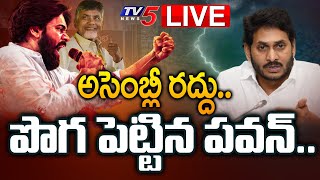 LIVE: అసెంబ్లీ రద్దు.. పొగ పెట్టిన పవన్. | Early Elections in AP | Pawan Kalyan | Chandrababu | TV5