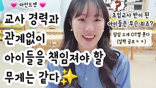 [유치원vlog] 부장교사의 초임시절 OT썰🐣마인드셋으로 성공적인 초임생활하자!💗 #초임교사 #유치원 #어린이집 #유아교육과