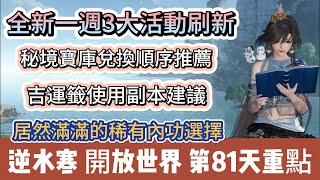 【逆水寒】第81天｜全新一週3大活動刷新｜秘境寶庫兌換順序｜吉運籤使用副本建議｜居然滿滿的稀有內功選擇｜#逆水寒 #逆水寒禮包碼 #逆水寒副本 #阿翊 #遊戲 #手遊 #逆水寒裝備 #逆水寒阿翊