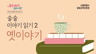 술술 이야기 읽기 2 옛이야기: 20. 견우와 직녀