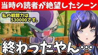 【ドラゴンボールZ #5】フリーザの桁違いな戦闘力に絶望する先斗寧【にじさんじ切り抜き】