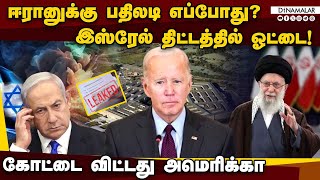 இஸ்ரேல் ஷாக்... ஈரான் பதிலடி திட்டத்தில் மெகா ஓட்டை Israel vs Iran | israel vs hezbollah | Pentagon