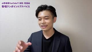 【二見颯一】山野楽器 演歌・歌謡曲 歌唱ワンポイントアドバイス動画