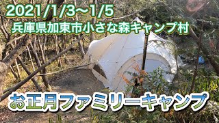 【ファミリーキャンプ】2021/1/4兵庫県加東市小さな森キャンプ村でのファミリーキャンプです