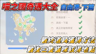 【愛如初見】喵之國奇遇大全-自由港下篇|  #仙境傳說#愛如初見