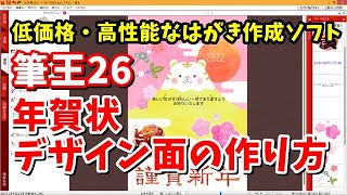 低価格・高性能なはがき作成ソフト 筆王26で年賀状のデザイン面を作成する手順