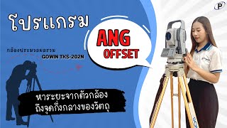 การใช้งานโปรแกรม ANG OFFSET กล้อง TOTAL STATION GOWIN รุ่น TKS-202N