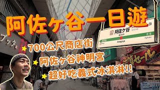 東京阿佐ヶ谷一日遊！700公尺好逛拱廊商店街、有大石鳥居的阿佐ヶ谷神明宮、超好吃義式冰淇淋Gelateria SINCERITA！東京旅遊VLOG｜家庭兄弟