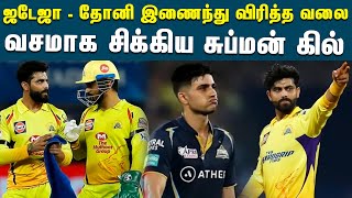 ஜடேஜா - தோனி இணைந்து விரித்த வலை; வசமாக சிக்கிய சுப்மன் கில் | CSK VS GT | #dhoni #jadeja #gill