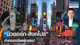 “นิวยอร์ก-สิงคโปร์” ค่าครองชีพพุ่งแรง! #BUSINESSWORLD | BUSINESS WATCH | 05-12-65