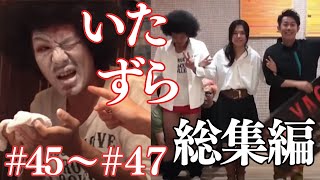 【いたずら総集編】過去のドッキリ一気見【SUSHI★BOYSのいたずら#45〜#47】