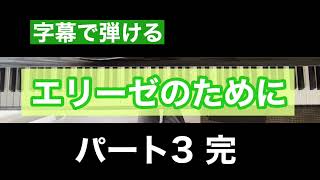 初級版「エリーゼのために」続編3