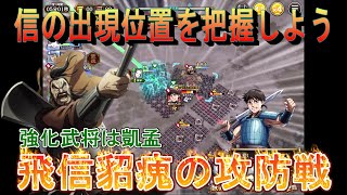 【キングダム乱】飛信貂瘣の攻防戦【キンラン】