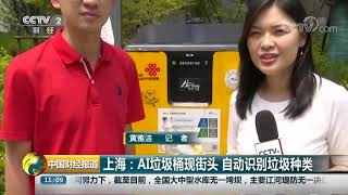 [中国财经报道]上海：AI垃圾桶现街头 自动识别垃圾种类| CCTV财经