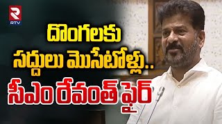 దొంగలకు సద్దులు మోసేటోళ్ళు..! CM Revanth Reddy Fires On BRS Ledaers | Telangana Assembly | RTV