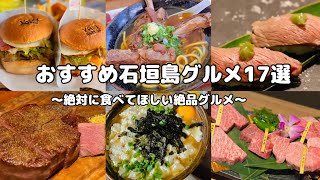 【2025年最新版・石垣島グルメ】絶対に食べてほしいお勧めグルメ17選