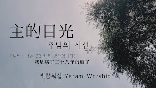 【中譯韓文歌詞】주님의 시선 (부제 : 나는 38년 된 병자입니다) /Wait On You(John 5:1-9)/主的目光(我是病了三十八年的癱子) - 예람워십 Yeram worship