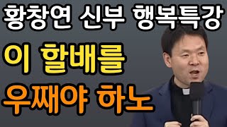 행복해지려면 제일 먼저 해야 할 것ㅣ60대 이후 행복하게 노후준비 하는 방법 ㅣ황창연 신부의 행복특강│21세기는 노인의 시대ㅣ인생조언ㅣ삶의지혜ㅣ오디오북ㅣ명언ㅣ노후준비