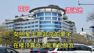 女演員王艷北京的豪宅，價值15個億，樓頂有花園泳池，隔壁是故宮