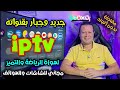 تطبيق قنوات مجاني ( لن تحذفه ابدا ) جودة خيالية مفعل تلقائي بدون تقطيع او اعلان | Streaming