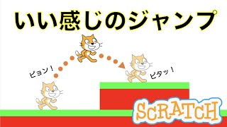 スクラッチでいい感じのジャンプと横移動