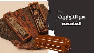 التوابيت الغامضة التي وجدت في اسكتلندا .. لغز ملوش تفسير/ لغز مرعب