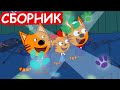 Три Кота | Сборник отличных серий | Мультфильмы для детей😃