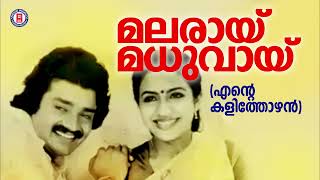 O Malarayi Madhuvayi | Ente Kalithozhan | Shyam | S Janaki | Old Is Gold | Old Film songs