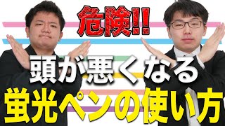 危険！！頭が悪くなる蛍光ペンの使い方【大学受験】【西岡壱誠・布施川天馬】【スマホ学園】