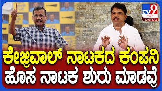 R Ashoka React on Arvind Kejriwal: ಕೇಜ್ರಿವಾಲ್​ಗೆ ಅಧಿಕಾರದ ದುರಾಸೆ ಅಂತಾ ಏಕವಚನದಲ್ಲೇ ಬೈದ ಅಶೋಕ್ | #TV9