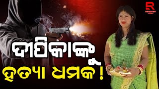 କିଏ ଦେଉଛି ଦୀପିକାଙ୍କୁ ହତ୍ୟାଧମକ?