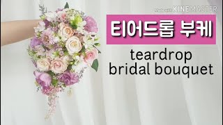 [플라워레슨] 티어드롭 웨딩부케 만들기 / how to make a teardrop wedding bouquet