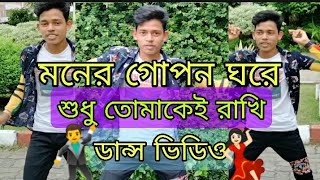 মনের গোপন ঘরে শুধু তোমাকেই রাখি ||Moner gupon ghore sudhu tomakei rakhi || (ডান্স ভিডিও 2021)