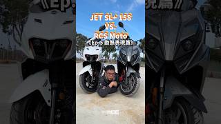 刁鑽靈活 vs 彎速致勝，你愛哪一味？#KYMCO #光陽 #RCSMoto #SYM #三陽 #JETSL #內燃機暴徒 #ICEThug #欸這車厲害在哪 #暴徒PK