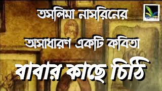 Abritti-Babar kache chithi(বাবার কাছে চিঠি)/Taslima Nasrin(তসলিমা নাসরিন)/Recited by-Rakhi Swar