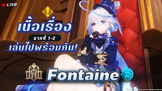 เนื้อเรื่อง Fontaine บทที่ 4 ฉากที่ 1-2 ✦ Genshin LIVE 333