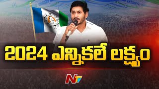 YSRCP Plenary 2022 : వైసీపీ ప్లీనరీలో ఇవాళ ఐదు అంశాలపై చర్చ | NTV