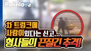 차 트렁크에 사람이 있다는 신고... 형사들의 끈질긴 추격!!