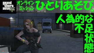 【 GTA5 】 人為的な不足状態 - ｵﾝﾗｲﾝﾐｯｼｮﾝひとりあそび。