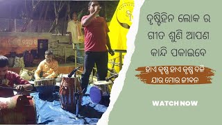 ହାଏ କୃଷ୍ଣ ହାଏ କୃଷ୍ଣ ବଳି ଯାଉ ମୋର ଜୀବନ ଗୀତ