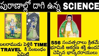 పురాణాలు  మరియు గ్రంధాలలో ఉన్న  SCIENCE