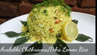 Avalakki Chithranna | Poha Lemon Rice | Simple Avalakki Lemon Rice | Kannada | Rekha Aduge