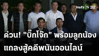 ด่วน! "บิ๊กโจ๊ก" แถลงข่าวสู้คดีพนันออนไลน์ ร่วมกับ "ทนายอนันต์ชัย" | คลิปเต็มไม่ตัด | ThairathTV